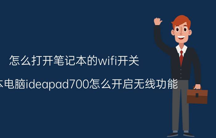 怎么打开笔记本的wifi开关 笔记本电脑ideapad700怎么开启无线功能？